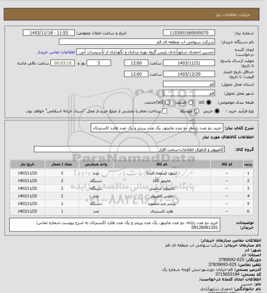 استعلام خرید دو عدد رایانه، دو عدد مانیتور، یک عدد پرینتر و یک عدد هارد اکسترنال