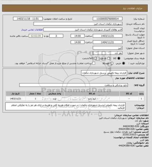 استعلام قرارداد بیمه تکمیلی پرسنل شهرداری تنکمان