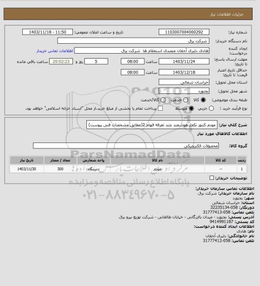 استعلام مودم کنتور تکفاز هوشمند چند تعرفه فهام 2(مطابق مشخصات فنی پیوست)