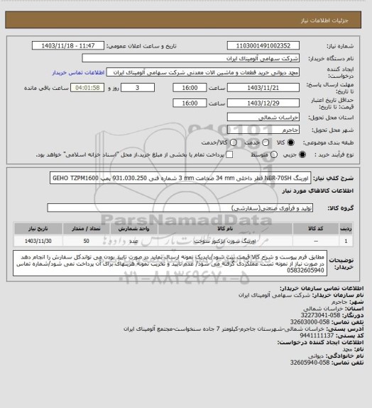 استعلام اورینگ ‎NBR-70SH‏ قطر داخلی ‎34 mm‏ ضخامت ‎3 mm‏ شماره فنی ‎931.030.250 پمپ GEHO TZPM1600