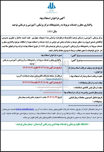 آگهی فراخوان استعلام بهاء  واگذاری محل و خدمات مربوط به رختشویخانه مرکز پزشکی