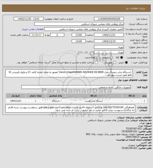 استعلام 1دستگاه چاپ دیجیتال مدل Canon imageRUNNER ADVANCE DX 8905 /مجهز به ماژول تغذیه کاغذ  C1
و ماژول فینیشر X1 فقط طبق لیست پیوستی