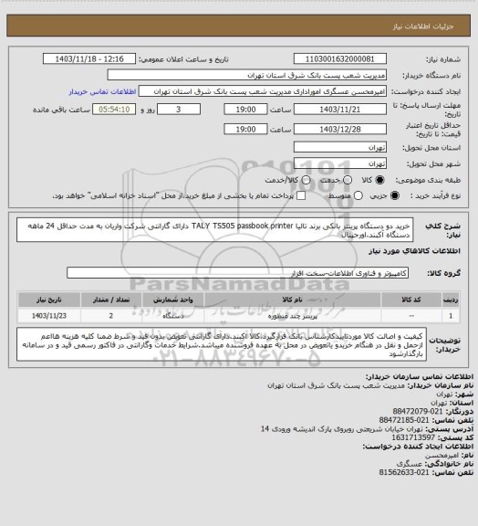 استعلام خرید دو دستگاه پرینتر بانکی برند تالیا TALY TS505 passbook printer  دارای گارانتی شرکت واریان به مدت حداقل 24 ماهه دستگاه آکبند،اورجینال