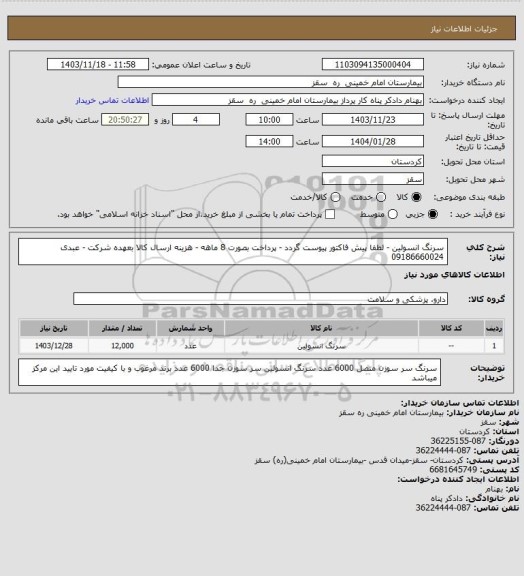 استعلام سرنگ انسولین - لطفا پیش فاکتور پیوست گردد - پرداخت بصورت 8 ماهه - هزینه ارسال کالا بعهده شرکت - عبدی 09186660024