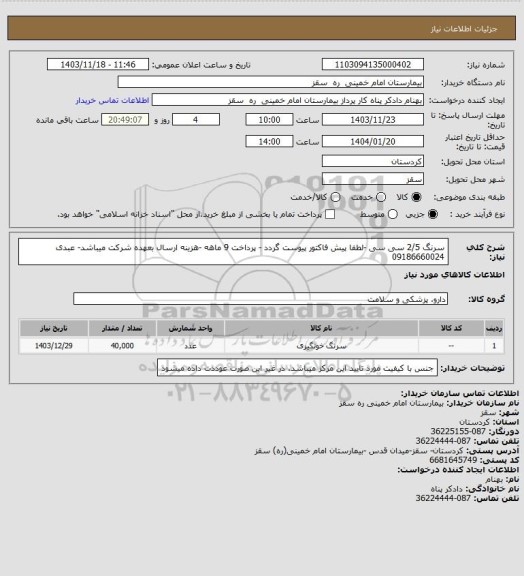 استعلام سرنگ 2/5 سی سی -لطفا پیش فاکتور پیوست گردد - پرداخت 9 ماهه -هزینه ارسال بعهده شرکت میباشد- عبدی 09186660024
