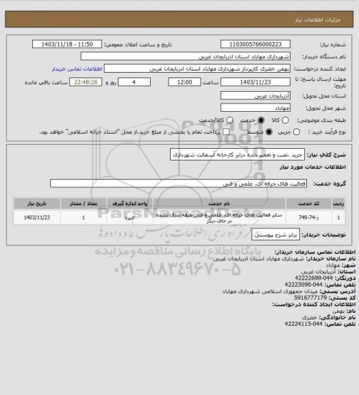 استعلام خرید ،نصب و تعمیر دنده درایر کارخانه آسفالت شهرداری