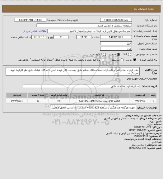 استعلام عقد قرارداد پشتیبانی و نگهداری دستگاه های اسکنر طبق پیوست.
قابل توجه تامین کنندگان: قراداد طبق نظر کارفرما تهیه می گردد.