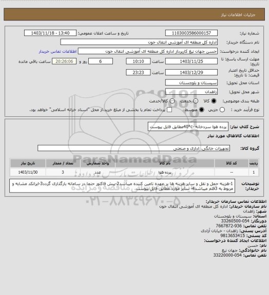 استعلام پرده هوا سردخانه -40⁰cمطابق فایل پیوست