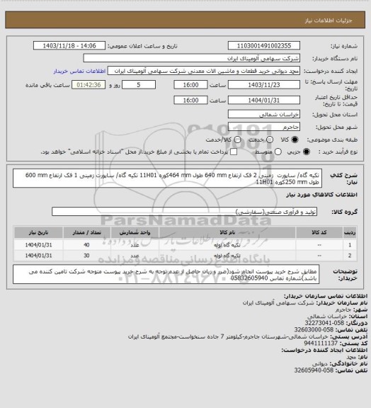 استعلام تکیه گاه/ ساپورت ‎ ‎زمینی‏ ‎2 فک‏ ارتفاع ‎640 mm‏ طول ‎464 mm‏کوره 11H01
تکیه گاه/ ساپورت ‎زمینی‏ ‎1 فک‏ ارتفاع ‎600 mm‏ طول ‎250 mm‏کوره 11H01