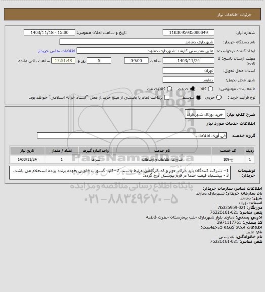 استعلام خرید پورتال شهرداری