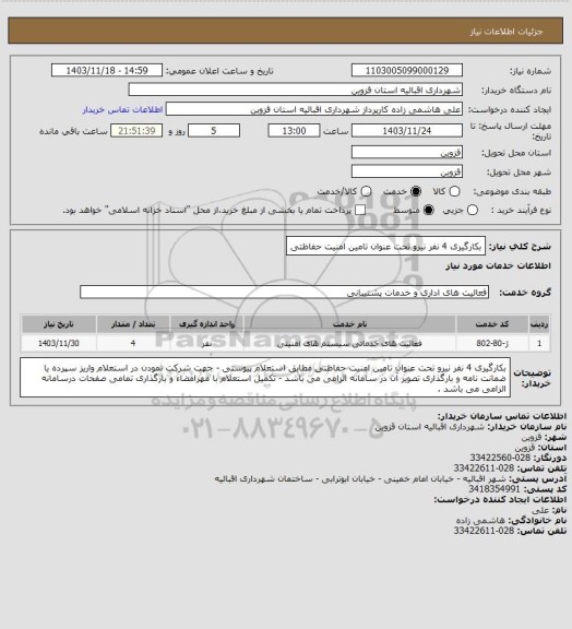 استعلام بکارگیری 4 نفر نیرو تحت عنوان تامین امنیت حفاظتی