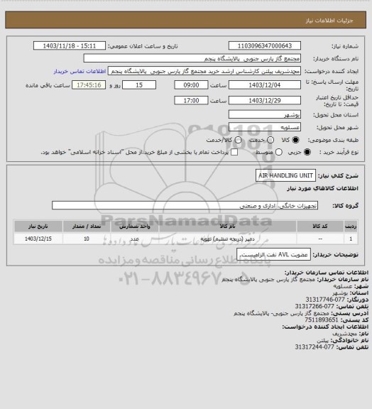 استعلام AIR HANDLING UNIT