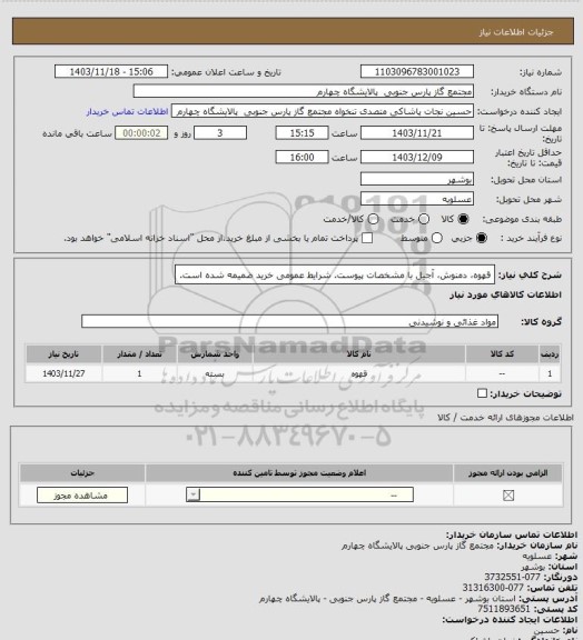 استعلام  قهوه، دمنوش، آجیل با مشخصات پیوست. شرایط عمومی خرید ضمیمه شده است.