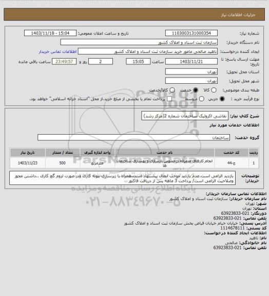 استعلام نقاشی اکرولیک ساختمان شماره 2(مرکز رشد)