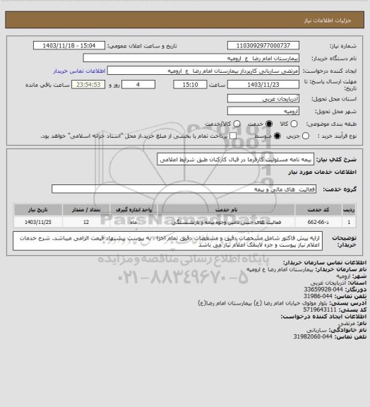 استعلام بیمه نامه مسئولیت کارفرما در قبال کارکنان
طبق شرایط اعلامی