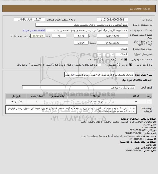 استعلام لارنژیال ماسک 2و 2.5 هر کدام 400 عدد و سایز 5 تعداد 200 عدد