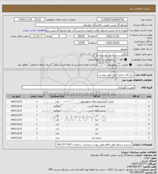 استعلام ابزار آلات اندازه گیری طبق پیوست