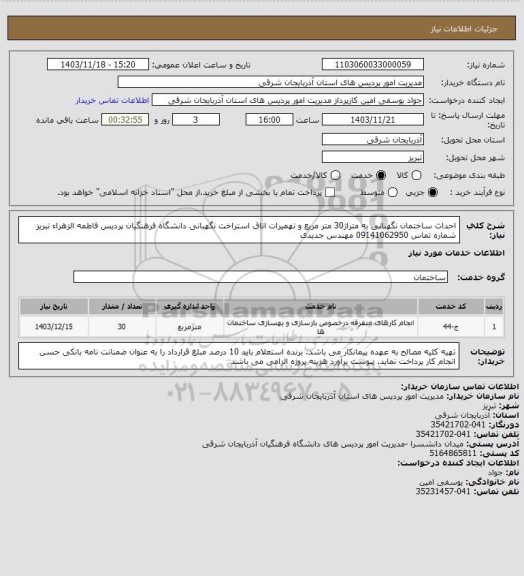 استعلام احداث ساختمان نگهبانی به متراژ30 متر مربع و تهمیرات اتاق استراخت نگهبانی دانشگاه فرهنگیان پردیس فاطمه الزهراء تبریز شماره تماس 09141062950 مهندس جدیدی