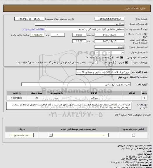 استعلام پروژکتور ال ای دی 500 وات آفتابی و مهتابی 70 عدد