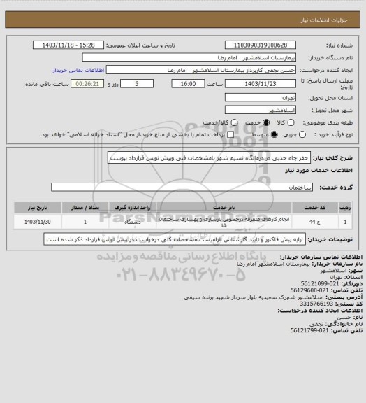 استعلام حفر چاه جذبی در درمانگاه نسیم شهر بامشخصات فنی وپیش نویس قرارداد پیوست