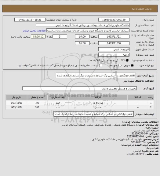 استعلام اقلام خوابگاهی بر اساس برگ شرایط و مندرجات برگ شرایط بارگذاری شده