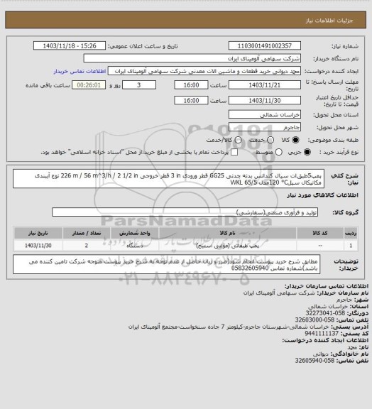 استعلام پمپ5طبق‏ات سیال ‎کندانس‏ بدنه ‎چدنی GG25‏‏ قطر ورودی ‎3 in‏ قطر خروجی ‎2 1/2 in‏ / ‎56 m^3/h‏ / ‎226 m‏ نوع آببندی ‎مکانیکال سیل‏‎120 °C‏مدل ‎WKL 65/5