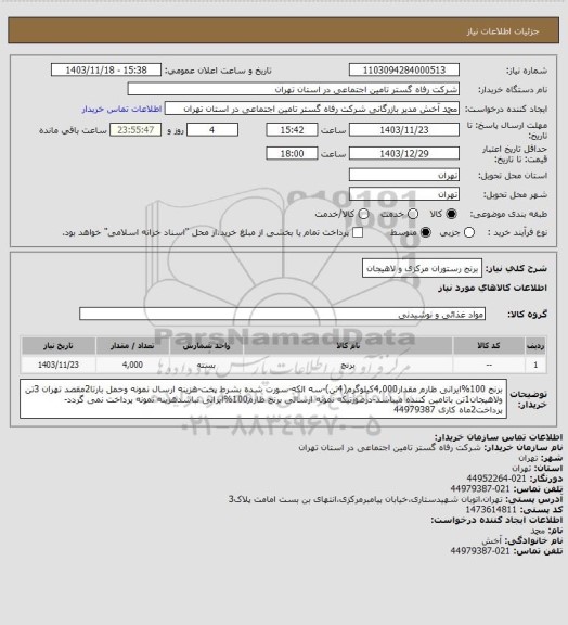 استعلام برنج رستوران مرکزی و لاهیجان