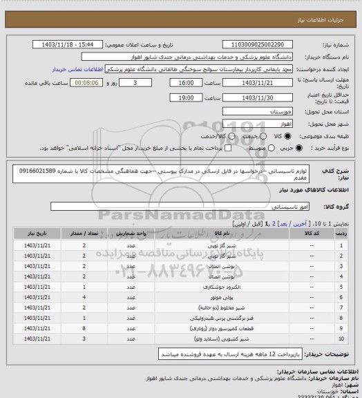 استعلام لوازم تاسیساتی --درخواسها در فایل ارسالی در مدارک پیوستی --جهت هماهنگی مشخصات کالا با شماره 09166021589 مقدم