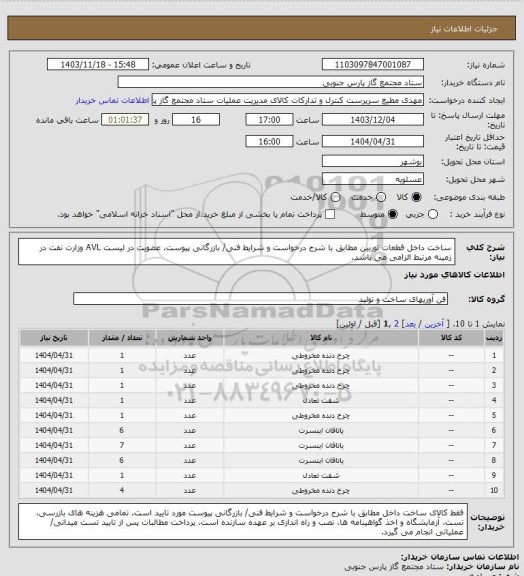 استعلام ساخت داخل قطعات توربین مطابق با شرح درخواست و شرایط فنی/ بازرگانی پیوست.
عضویت در لیست AVL وزارت نفت در زمینه مرتبط الزامی می باشد.