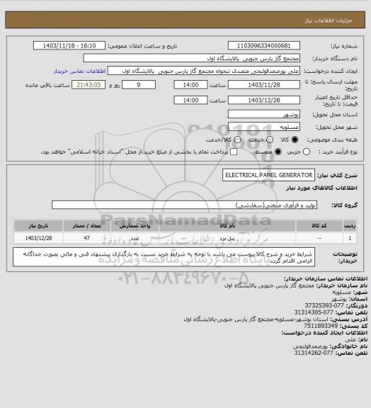 استعلام ELECTRICAL PANEL GENERATOR