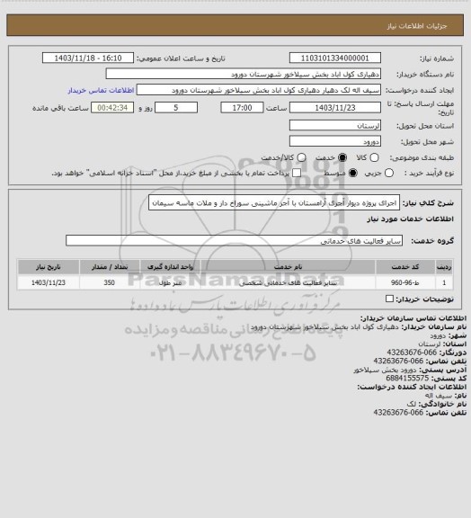 استعلام اجرای پروژه دیوار آجری آرامستان با آجر ماشینی سوراخ دار و ملات ماسه سیمان