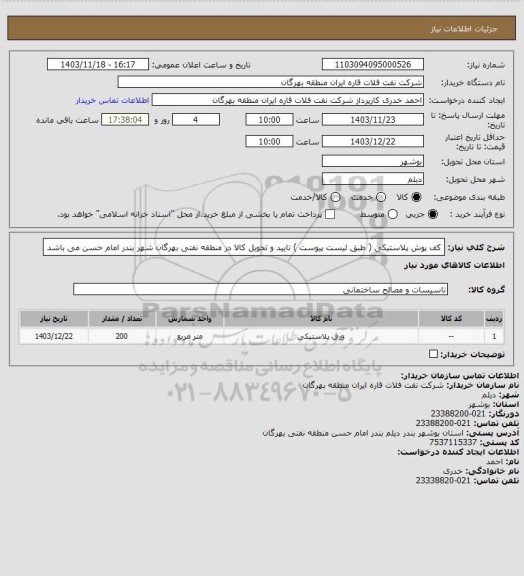 استعلام کف پوش پلاستیکی ( طبق لیست پیوست ) 
تایید و تحویل کالا در منطقه نفتی بهرگان شهر بندر امام حسن می باشد