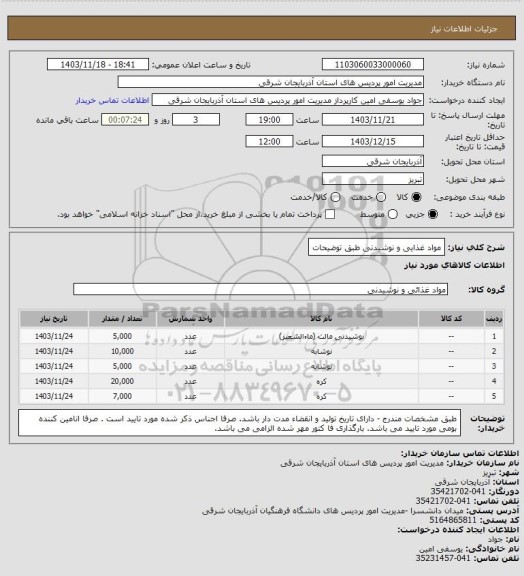 استعلام مواد غذایی و نوشیدنی طبق توضیحات، سامانه ستاد