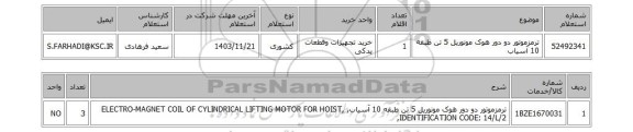 استعلام ترمزموتور دو دور هوک مونوریل 5 تن طبقه 10 آسیاب