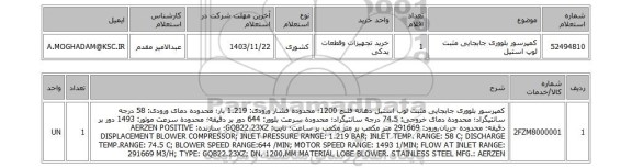 استعلام کمپرسور بلووری جابجایی مثبت لوپ استیل