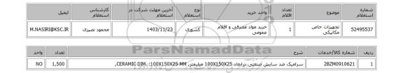 استعلام تجهیزات خاص مکانیکی