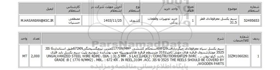 استعلام سیم بکسل مغزفولادی قطر 31.5