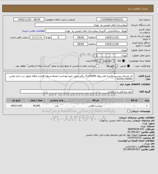 استعلام کد مشابه برچسب البسه واتر پروف 50000برگ رنگی طبق تایید بهداشت محیط تسویه هشت ماهه تحویل درب انبار تماس 02161192061