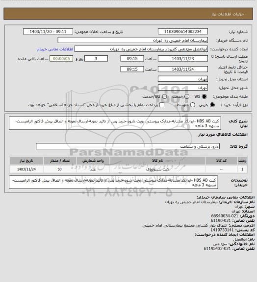 استعلام کیت HBS AB -ایرانکد مشابه-مدارک پیوستی رویت شود-خرید پس از تائید نمونه-ارسال نمونه و الصاق پیش فاکتور الزامیست-تسویه 3  ماهه