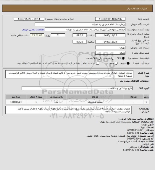 استعلام محلول ایزوتون -ایرانکد مشابه-مدارک پیوستی رویت شود -خرید پس از تائید نمونه-ارسال نمونه و الصاق پیش فاکتور الزامیست-تسویه 3 ماهه
