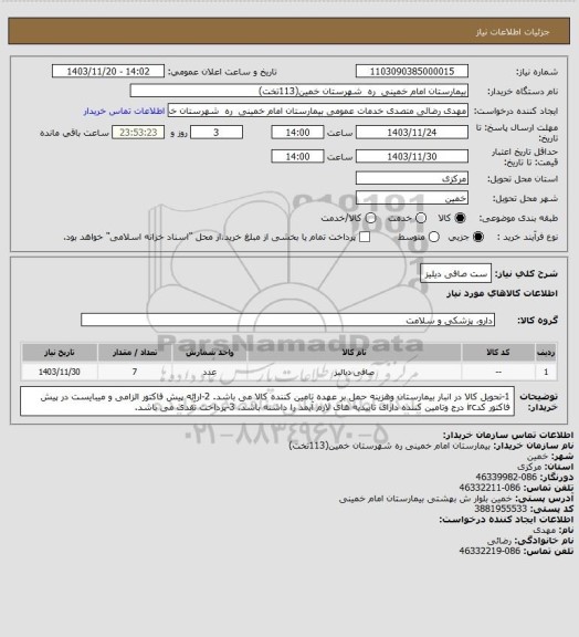 استعلام ست صافی دیلیز