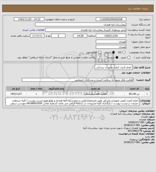 استعلام انجام کنترل کیفی تجهیزات پزشکی