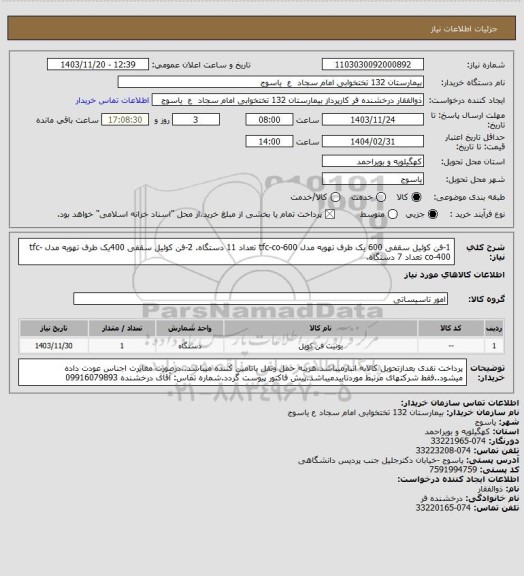 استعلام 1-فن کوئیل سقفی 600 یک طرف تهویه مدل tfc-co-600 تعداد 11 دستگاه.
2-فن کوئیل سقفی 400یک طرف تهویه مدل tfc-co-400 تعداد 7 دستگاه.