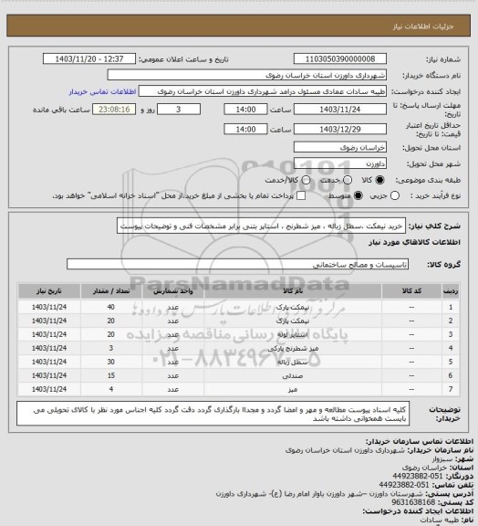 استعلام خرید نیمکت ،سطل زباله ، میز شطرنج ، استاپر بتنی برابر مشخصات فنی و توضیحات پیوست