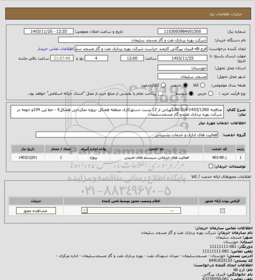 استعلام مناقصه  1403/1260-314-86نگهبانی از 12 پست دستورکاری منطقه هفتکل -پروژه نمکزدایی هفتکل4 - خط لین 104و حومه در شرکت بهره برداری نفت و گاز مسجدسلیمان