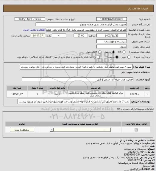 استعلام نصب 7 عدد فوم مانیتورآتش نشانی به همراه لوله کشی وساخت فونداسیون براساس شرح کار وبراورد پیوست