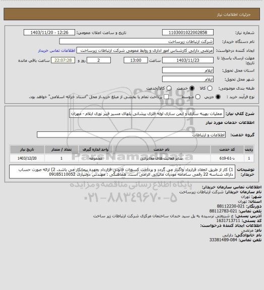 استعلام عملیات بهینه سازی و ایمن سازی لوله فلزی پیشانی پلهای مسیر فیبر نوری ایلام - مهران