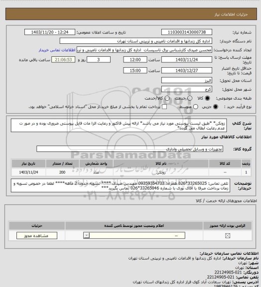 استعلام زونکن* *طبق لیست پیوستی مورد نیاز می باشد* ارائه پیش فاکتور و رعایت الزا مات فایل پیوستی ضروری بوده و در صور ت عدم رعایت ابطال می گردد*