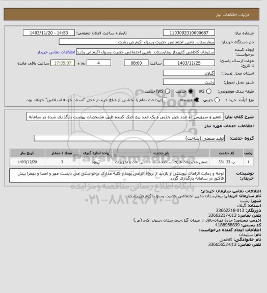 استعلام تعمیر و سرویس دو عدد چیلر جذبی و یک عدد برج خنک کننده طبق مشخصات پیوست بارگذاری شده در سامانه