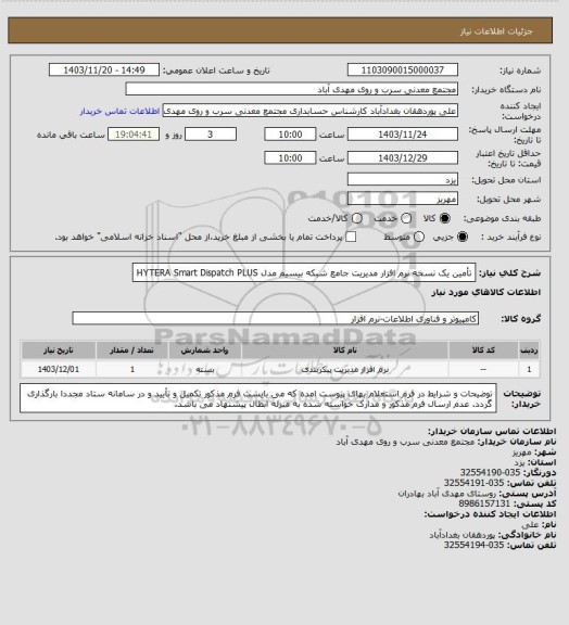 استعلام تأمین یک نسخه نرم افزار مدیریت جامع شبکه بیسیم مدل HYTERA Smart Dispatch PLUS